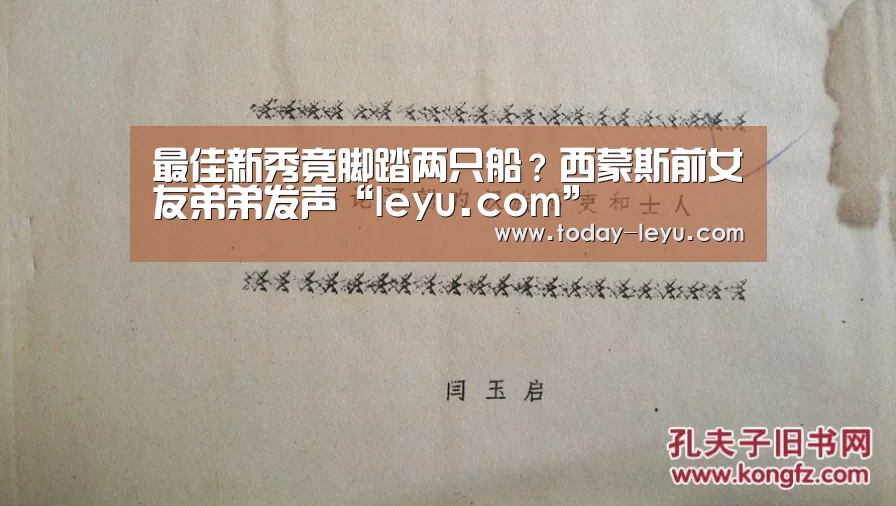 最佳新秀竟脚踏两只船?西蒙斯前女友弟弟发声“leyu.com”(图3) 乐鱼体育APP