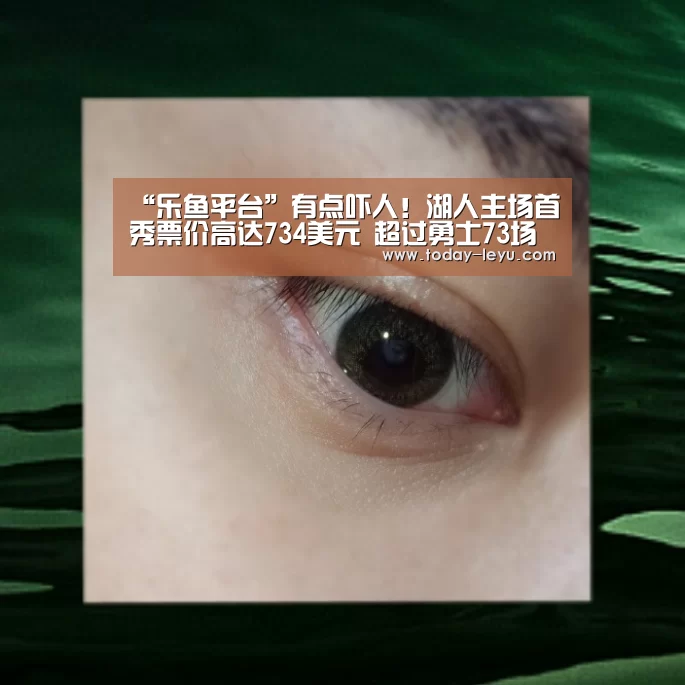 “乐鱼平台”有点吓人!湖人主场首秀票价高达734美元 超过勇士73场(图1) 乐鱼平台