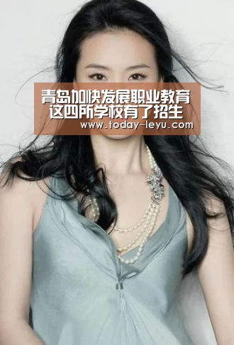 青岛加快发展职业教育 这四所学校有了招生计划【leyu】(图2) 青岛加快发展职业教育 这四所学校有了招生计划【leyu】(图2)
