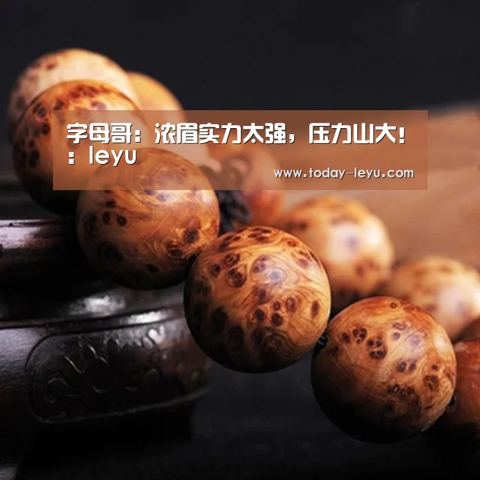 字母哥:浓眉实力太强,压力山大!:leyu(图1) 字母哥:浓眉实力太强,压力山大!:leyu(图1)