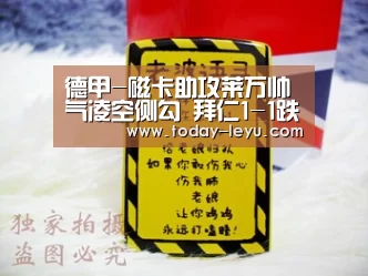 德甲-磁卡助攻莱万帅气凌空侧勾 拜仁1-1跌至第2:leyu(图2) 德甲-磁卡助攻莱万帅气凌空侧勾 拜仁1-1跌至第2:leyu(图2)