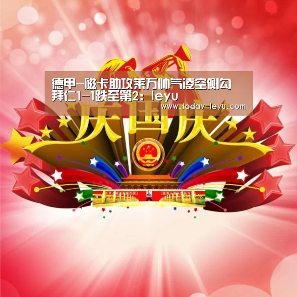 德甲-磁卡助攻莱万帅气凌空侧勾 拜仁1-1跌至第2:leyu(图3) 乐鱼体育APP