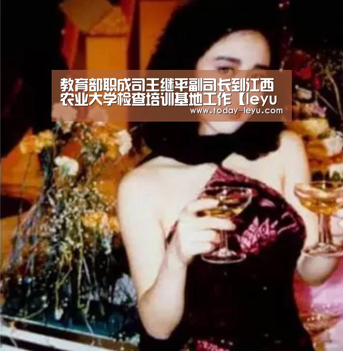 教育部职成司王继平副司长到江西农业大学检查培训基地工作【leyu】(图3)