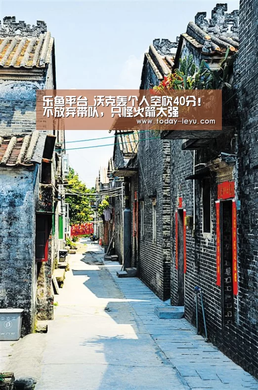 乐鱼平台_沃克轰个人空砍40分!不放弃带队,只怪火箭太强(图1) 乐鱼平台_沃克轰个人空砍40分!不放弃带队,只怪火箭太强(图1)