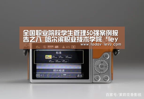 全国职业院校学生管理50强案例报告之八 哈尔滨职业技术学院‘leyu’(图1) 全国职业院校学生管理50强案例报告之八 哈尔滨职业技术学院‘leyu’(图1)