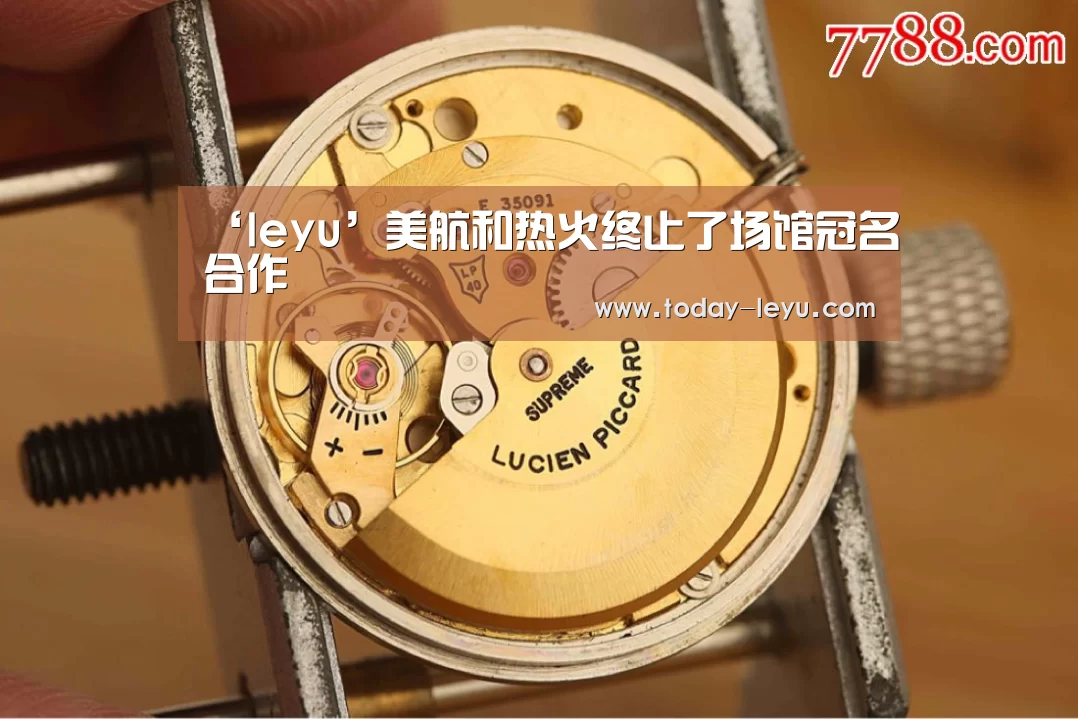 ‘leyu’美航和热火终止了场馆冠名合作(图2)