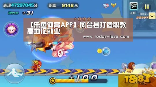 【乐鱼体育APP】凤台县打造职教高地促就业(图2) 【乐鱼体育APP】凤台县打造职教高地促就业(图2)