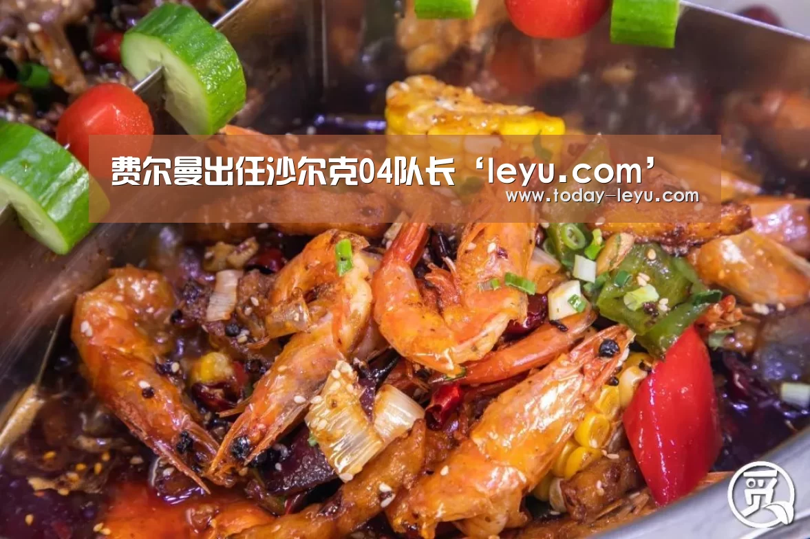 费尔曼出任沙尔克04队长‘leyu.com’(图4) 乐鱼平台
