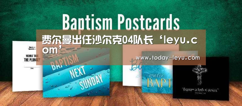 费尔曼出任沙尔克04队长‘leyu.com’(图3) 费尔曼出任沙尔克04队长‘leyu.com’(图3)