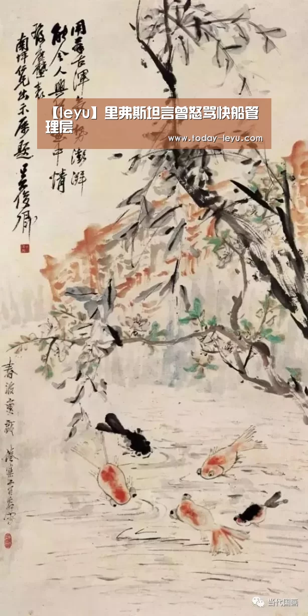 【leyu】里弗斯坦言曾怒骂快船管理层(图1)