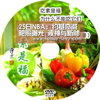 25日NBA:约基奇减肥照曝光 波神与新帅视频通话【乐鱼体育APP】(图4) 25日NBA:约基奇减肥照曝光 波神与新帅视频通话【乐鱼体育APP】(图4)