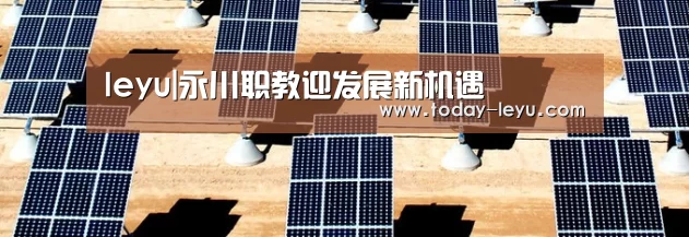leyu|永川职教迎发展新机遇(图1) 乐鱼体育APP