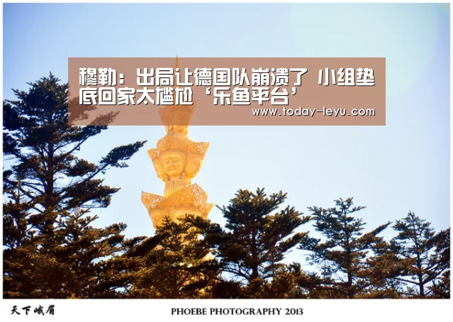 穆勒:出局让德国队崩溃了 小组垫底回家太尴尬‘乐鱼平台’(图2) 乐鱼平台