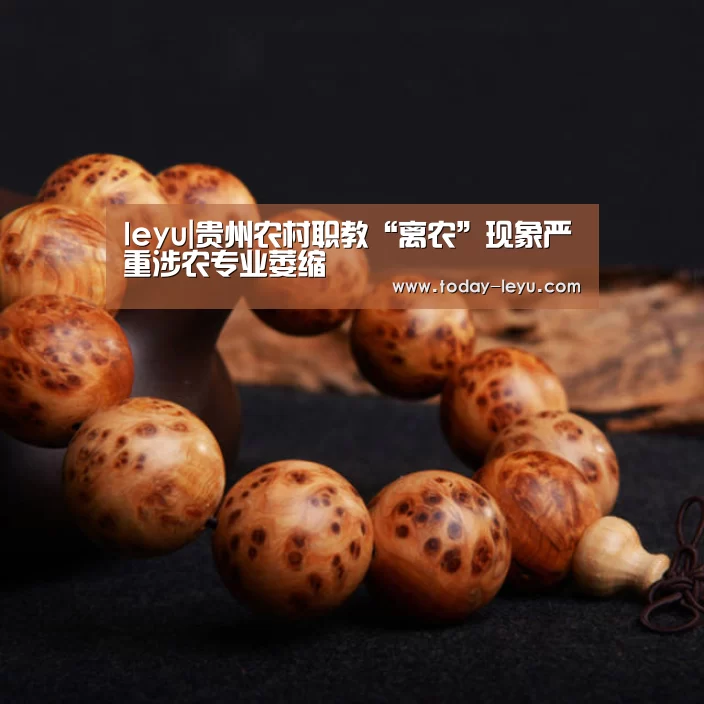 leyu|贵州农村职教“离农”现象严重涉农专业萎缩(图3)