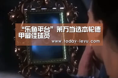 乐鱼平台