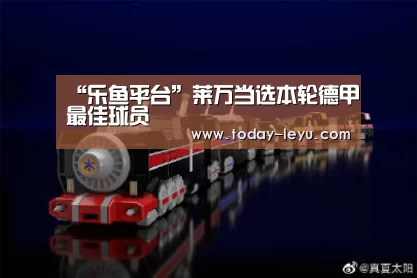 “乐鱼平台”莱万当选本轮德甲最佳球员(图2) “乐鱼平台”莱万当选本轮德甲最佳球员(图2)
