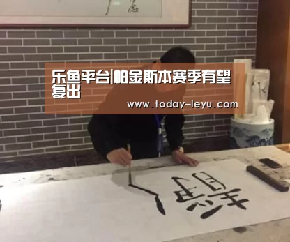 乐鱼平台|帕金斯本赛季有望复出(图2)