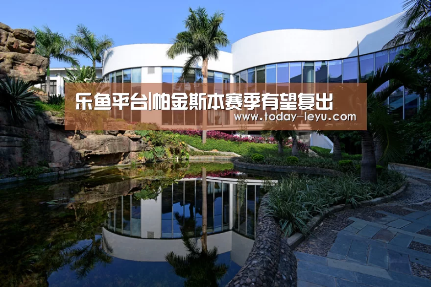 乐鱼平台