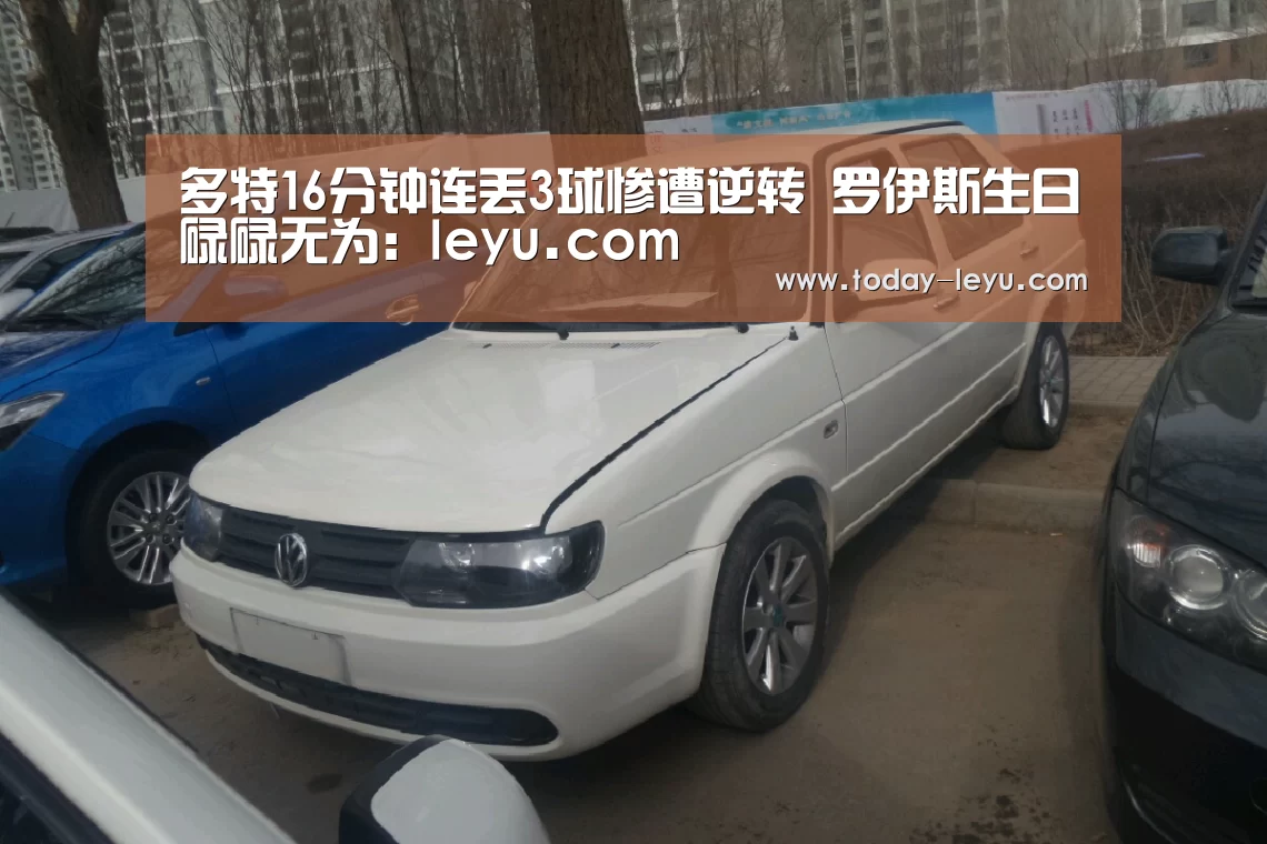 多特16分钟连丢3球惨遭逆转 罗伊斯生日碌碌无为:leyu.com(图1) 多特16分钟连丢3球惨遭逆转 罗伊斯生日碌碌无为:leyu.com(图1)