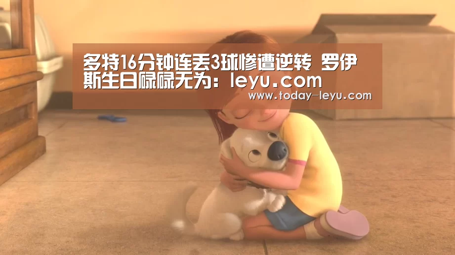 多特16分钟连丢3球惨遭逆转 罗伊斯生日碌碌无为:leyu.com(图2) 多特16分钟连丢3球惨遭逆转 罗伊斯生日碌碌无为:leyu.com(图2)