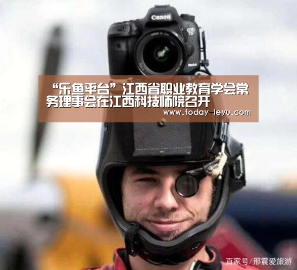 “乐鱼平台”江西省职业教育学会常务理事会在江西科技师院召开(图3) 乐鱼体育APP